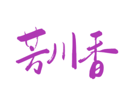 芳川香 第33类酒商标图样