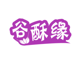 谷酥缘 第30类小食配料商标图样