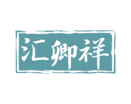 汇卿祥 第30类小食配料商标图样