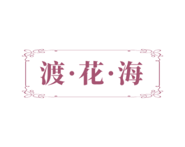 渡·花·海 第44类医疗园艺商标图样