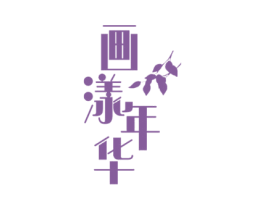 画漾年华 第27类地毯席垫商标图样