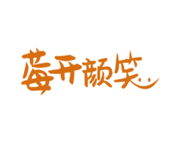 莓开颜笑 第43类餐饮酒店商标图样