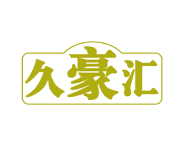 久豪汇 第43类餐饮酒店商标图样