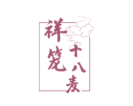祥笼十八麦 第30类小食配料商标图样