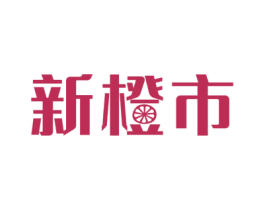 新橙市 第22类绳网袋篷商标图样