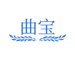 曲宝 第29类食品商标图样