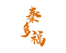 秦多福 第43类餐饮酒店商标图样
