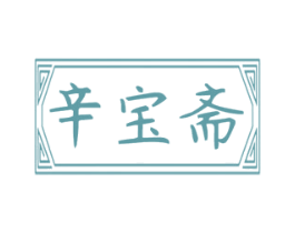 辛宝斋 第43类餐饮酒店商标图样