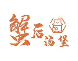 蟹后汤堡 第43类餐饮酒店商标图样