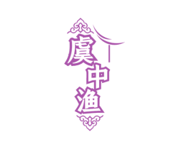 虞中渔 第43类餐饮酒店商标图样