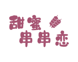 甜蜜串串恋 第43类餐饮酒店商标图样