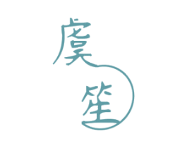 虞笙 第43类餐饮酒店商标图样