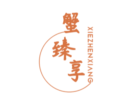 蟹臻享 第43类餐饮酒店商标图样