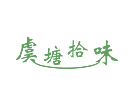 虞塘拾味 第43类餐饮酒店商标图样