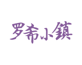 罗希小镇 第43类餐饮酒店商标图样