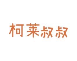 柯莱叔叔 第43类餐饮酒店商标图样