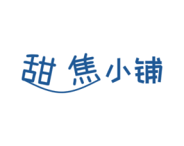 甜焦小铺 第43类餐饮酒店商标图样