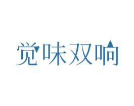 觉味双响 第43类餐饮酒店商标图样