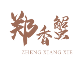 郑香蟹 第43类餐饮酒店商标图样