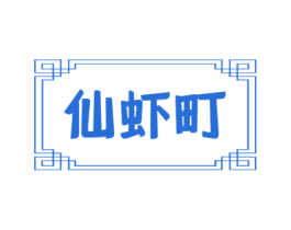 仙虾町 第43类餐饮酒店商标图样