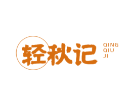 轻秋记 第43类餐饮酒店商标图样