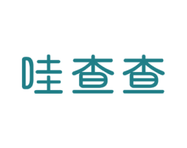 哇查查 第42类技术服务商标图样