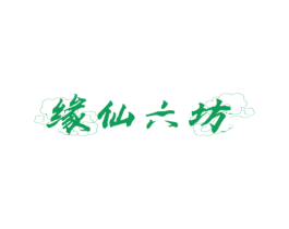 缘仙六坊 第33类酒商标图样