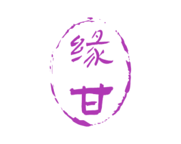 缘甘 第33类酒商标图样