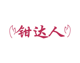 钳达人 第31类水果花木商标图样