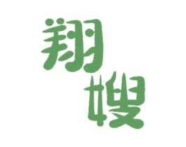 翔嫂 第30类小食配料商标图样