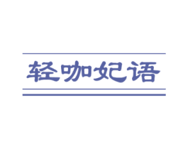 轻咖妃语 第30类小食配料商标图样