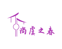 尚虞之春 第30类小食配料商标图样