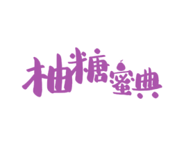 柚糖蜜典 第30类小食配料商标图样