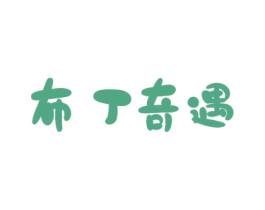布丁奇遇 第29类食品商标图样