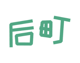 后町 第28类体育玩具商标图样