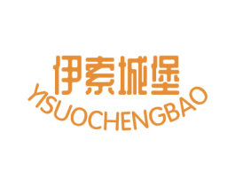 伊索城堡 第28类体育玩具商标图样
