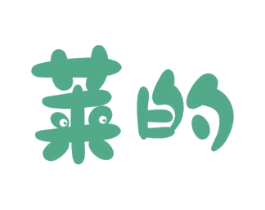 莱的 第28类体育玩具商标图样
