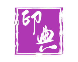 印典 第27类地毯席垫商标图样