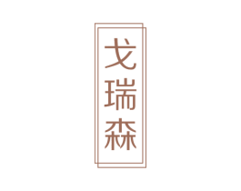 戈瑞森 第27类地毯席垫商标图样