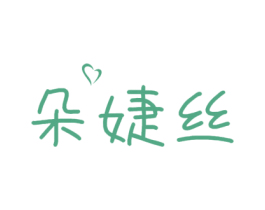 朵婕丝 第27类地毯席垫商标图样