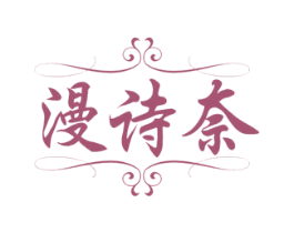 漫诗奈 第24类布料床单商标图样