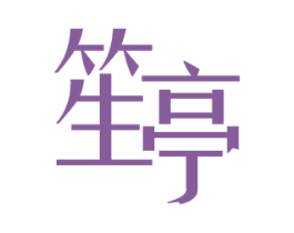 笙亭 第24类布料床单商标图样