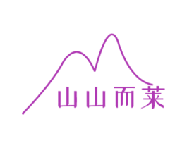 山山而莱 第24类布料床单商标图样