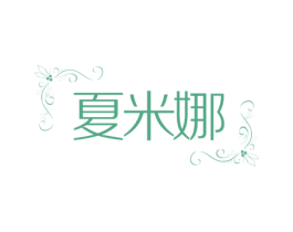 夏米娜 第24类布料床单商标图样