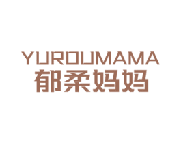 郁柔妈妈 第24类布料床单商标图样