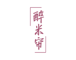 醉米帘 第24类布料床单商标图样