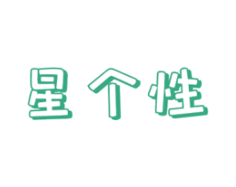 星个性 第24类布料床单商标图样