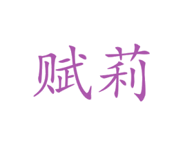 赋莉 第24类布料床单商标图样