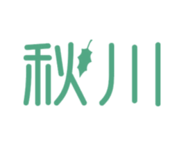 秋川 第24类布料床单商标图样