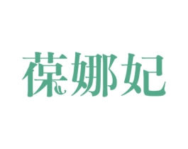 葆娜妃 第24类布料床单商标图样